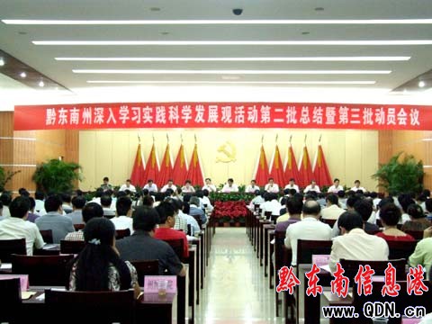 我州召開學(xué)習(xí)活動(dòng)第二批總結(jié)暨第三批動(dòng)員會(huì)