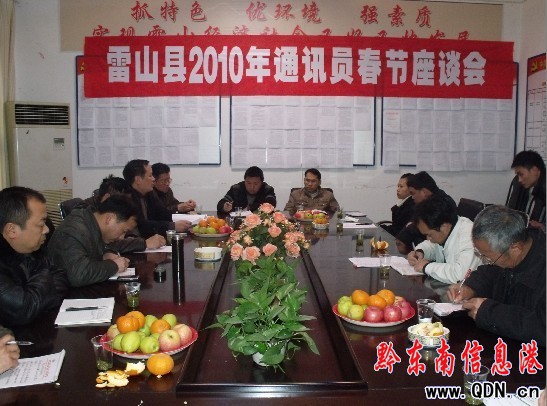 雷山縣召開新聞通訊員新春座談會(圖)