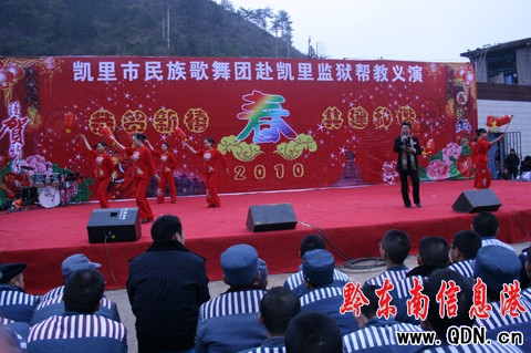 凱里民族歌舞團赴凱里監獄慰問演出暨幫教義演