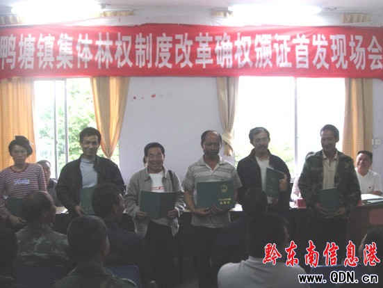 凱里鴨塘集體林改確權頒證首發式如期舉行(圖)