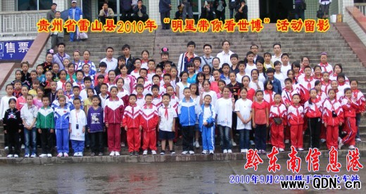 雷山百名小學生圓了上海“世博夢”(圖)