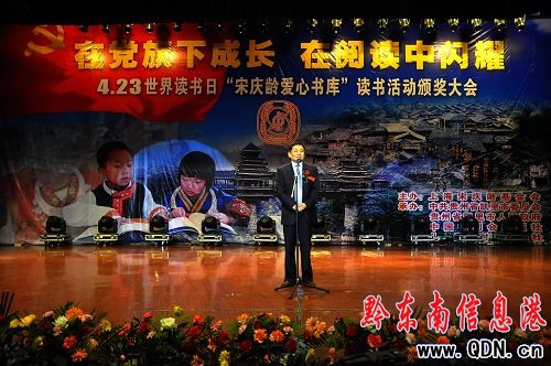 “宋慶齡愛心書庫”頒獎大會在凱里舉行(組圖)