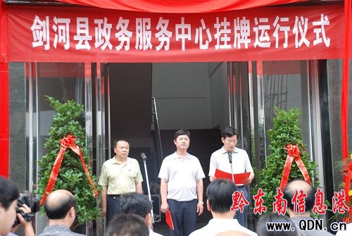 劍河縣政務服務中心掛牌運行(圖)