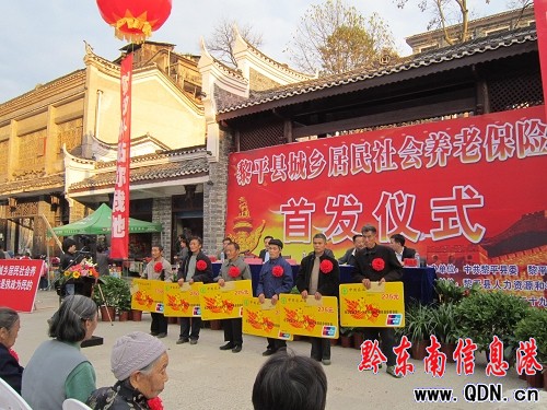 黎平縣舉行城鄉居民社會養老保險養老金首發式