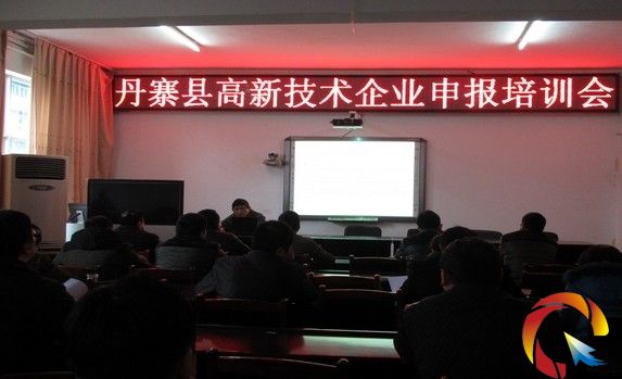 丹寨縣舉辦高新技術企業申報工作培訓會