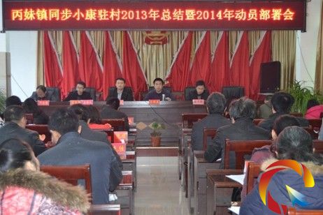 從江丙妹鎮(zhèn)召開2014年度同步小康駐村工作動(dòng)員會(huì)